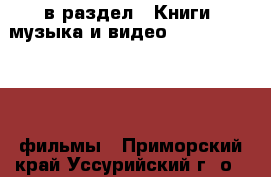  в раздел : Книги, музыка и видео » DVD, Blue Ray, фильмы . Приморский край,Уссурийский г. о. 